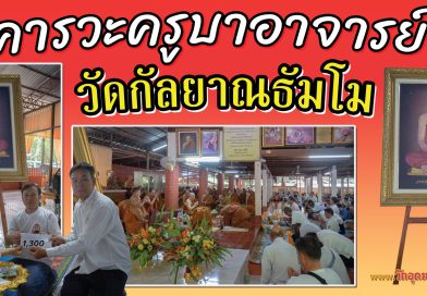 คารวะครูบาอาจารย์วัดกัลยาณธัมโม