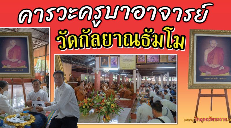 คารวะครูบาอาจารย์วัดกัลยาณธัมโม