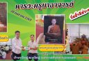 คารวะวัดป่าอิสระธรรม