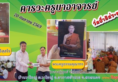 คารวะวัดป่าอิสระธรรม