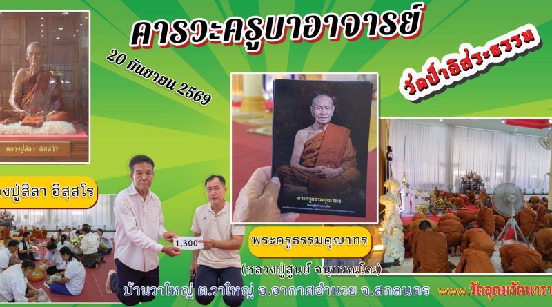 คารวะวัดป่าอิสระธรรม