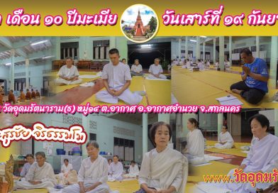 ขึ้น ๘ ค่ำ เดือน๑๐ ปีมะเมีย