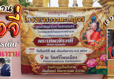โครงการธรรมะสัญจรคณะสงฆ์จังหวัดสกลนคร