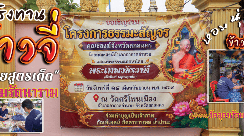 โครงการธรรมะสัญจรคณะสงฆ์จังหวัดสกลนคร
