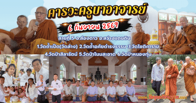 คารวะครูบาอาจารย์สายที่๕ ส่องดาว สว่างแดนดิน คารวะครูบาอาจารย์สายที่๕ ส่องดาว สว่างแดนดิน