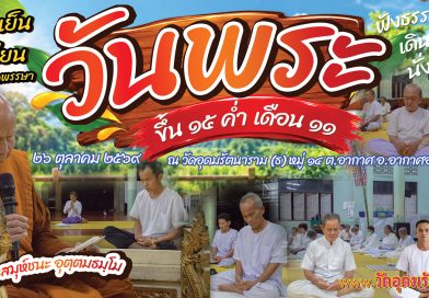 วันพระขึ้น ๑๕ ค่ำ เดือน ๑๑ ปีมะเมีย