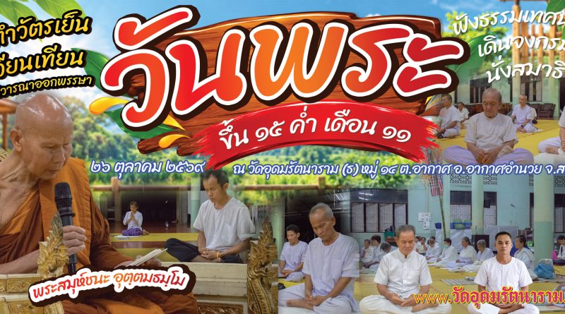 วันพระขึ้น ๑๕ ค่ำ เดือน ๑๑ ปีมะเมีย