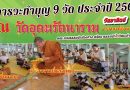 พระอาจารย์แสงเพชร ไหว้พระทำบุญเสริมบารมี ๙ วัด