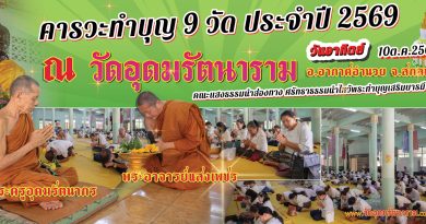 พระอาจารย์แสงเพชร ไหว้พระทำบุญเสริมบารมี ๙ วัด พระอาจารย์แสงเพชร ไหว้พระทำบุญเสริมบารมี ๙ วัด