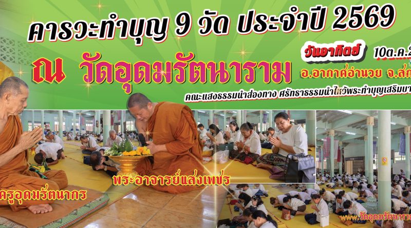พระอาจารย์แสงเพชร ไหว้พระทำบุญเสริมบารมี ๙ วัด
