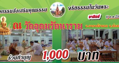 กิจกรรมส่งเสริมคุณธรรมจริยธรรมในวันพระ