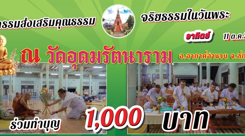 กิจกรรมส่งเสริมคุณธรรมจริยธรรมในวันพระ