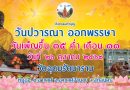 วันปวารณาออกพรรษาปี๒๕๖๙