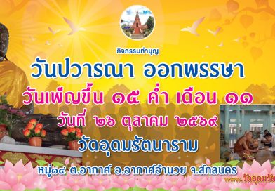 วันปวารณาออกพรรษาปี๒๕๖๙