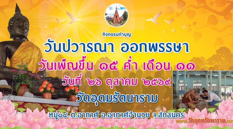 วันปวารณาออกพรรษาปี๒๕๖๙