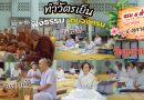 แรม ๘ ค่ำ เดือน ๑๐ ปีมะเมีย