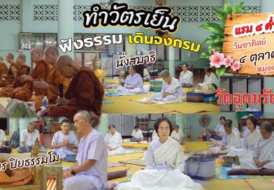 แรม ๘ ค่ำ เดือน ๑๐ ปีมะเมีย