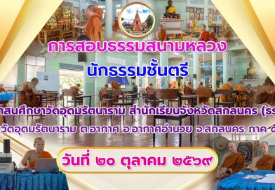 การสอบธรรมสนามหลวงปี๒๕๖๙ วิชาเรียงความแก้กระทู้ธรรม