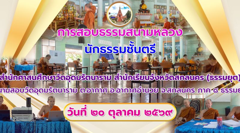 การสอบธรรมสนามหลวงปี๒๕๖๙ วิชาเรียงความแก้กระทู้ธรรม