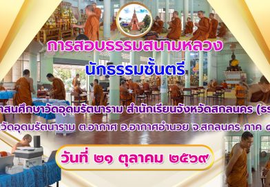 การสอบธรรมสนามหลวงปี๒๕๖๙วิชาธรรม