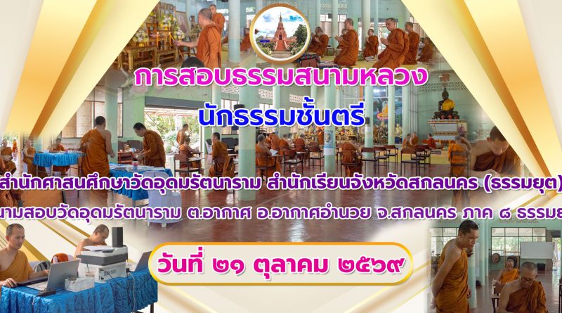 การสอบธรรมสนามหลวงปี๒๕๖๙วิชาธรรม