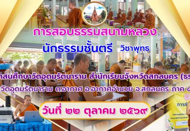 การสอบธรรมสนามหลวงปี๒๕๖๙วิชาพุทธ