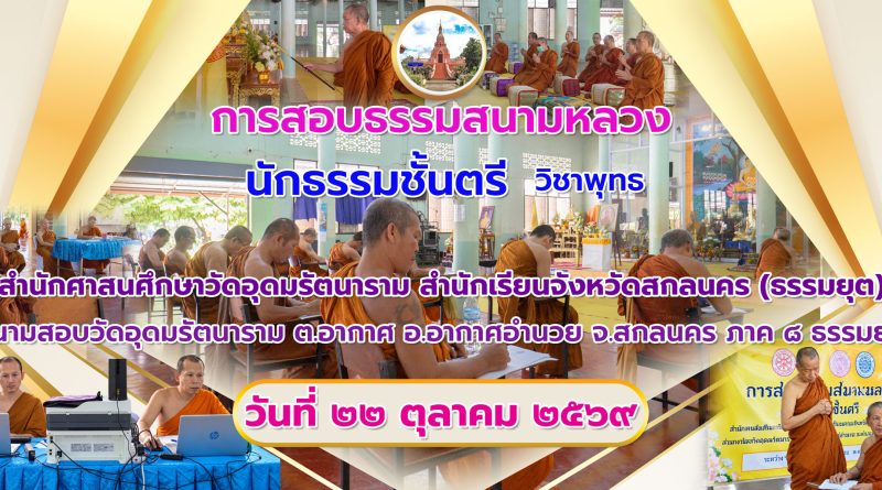 การสอบธรรมสนามหลวงปี๒๕๖๙วิชาพุทธ