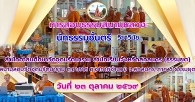 การสอบธรรมสนามหลวงปี๒๕๖๙วิชาวินัย การสอบธรรมสนามหลวงปี๒๕๖๙วิชาวินัย