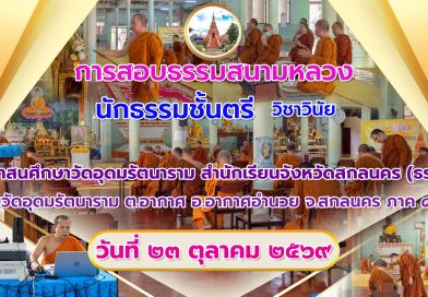การสอบธรรมสนามหลวงปี๒๕๖๙วิชาวินัย