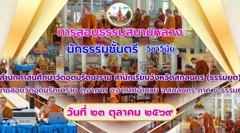 การสอบธรรมสนามหลวงปี๒๕๖๙วิชาวินัย